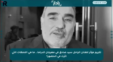 تكريم مؤثر للفنان الراحل سيد صادق في مهرجان الدراما.. ما هي اللحظات التي أثرت في الحضور؟